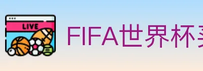 FIFA世界杯买球入口 logo